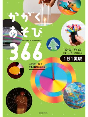 cover image of かがくあそび366：「試す力」「考える力」「楽しむ力」が伸びる1日1実験